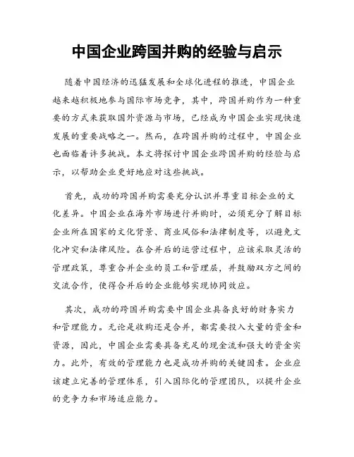 中国企业跨国并购的经验与启示