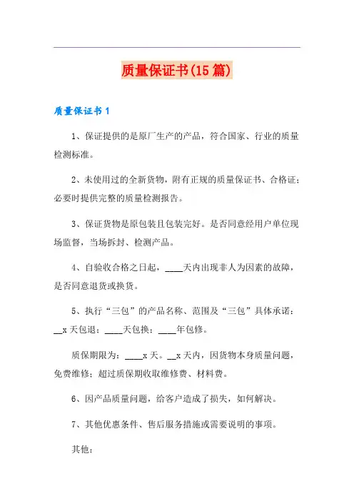 质量保证书(15篇)