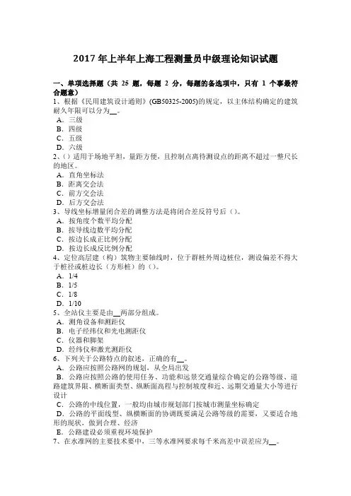 2017年上半年上海工程测量员中级理论知识试题