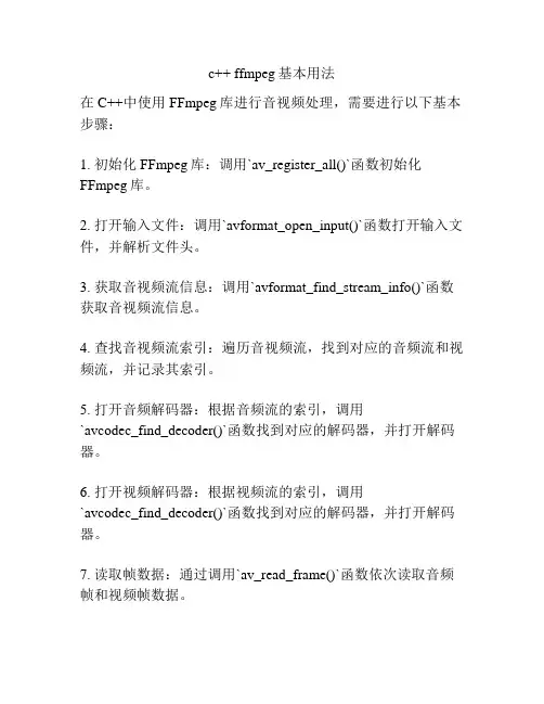 c++ ffmpeg基本用法