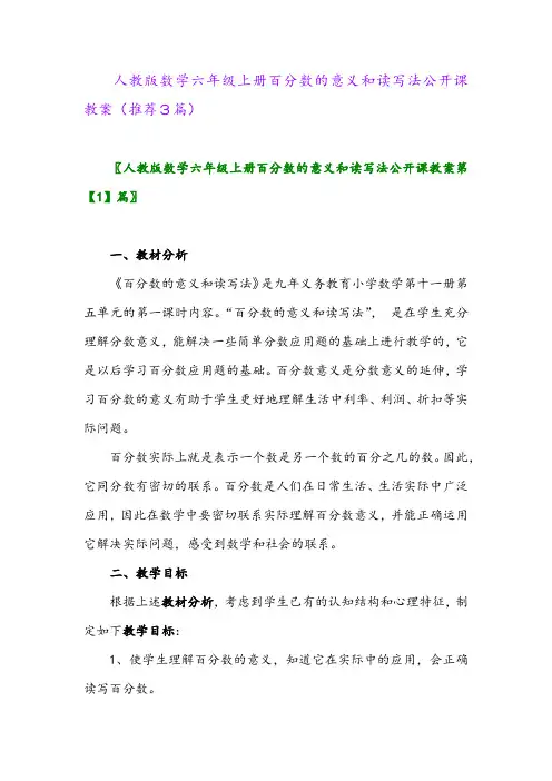 2023年人教版数学六年级上册百分数的意义和读写法公开课教案(推荐3篇)