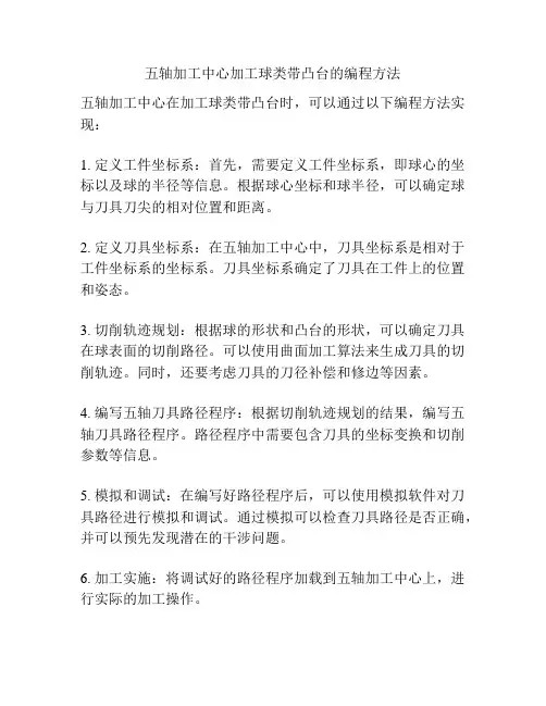 五轴加工中心加工球类带凸台的编程方法
