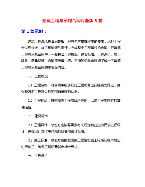 建筑工程总承包合同专业版5篇