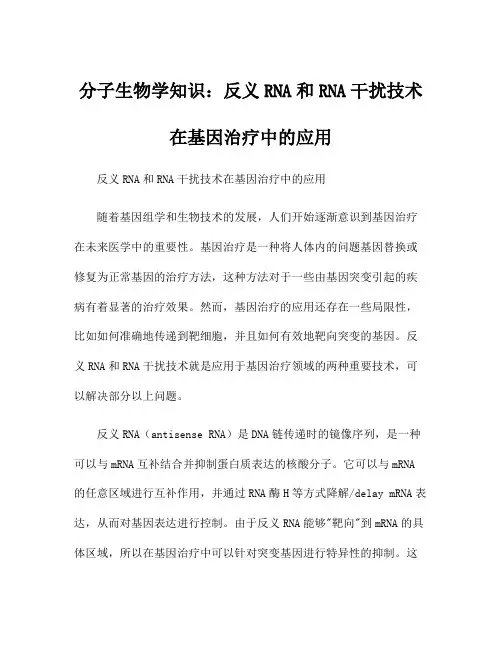 分子生物学知识：反义RNA和RNA干扰技术在基因治疗中的应用