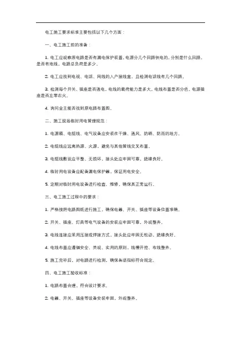 电工施工要求标准