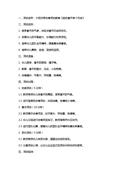 大班体育活动教案《我和春天有个约会》