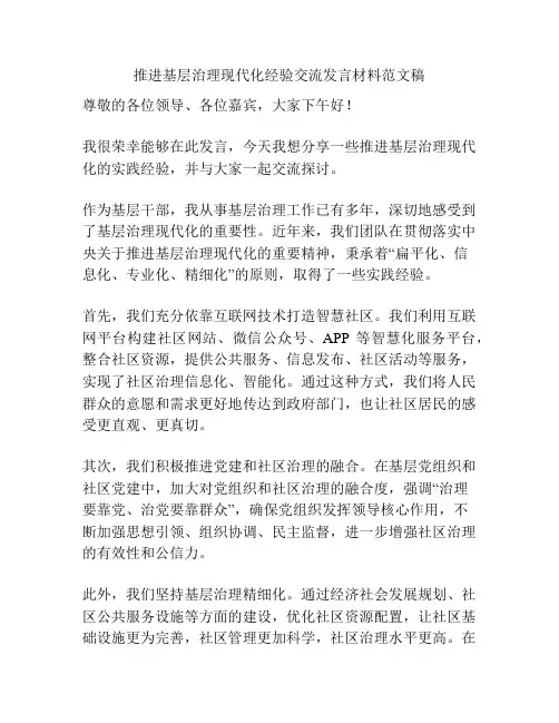 推进基层治理现代化经验交流发言材料范文稿