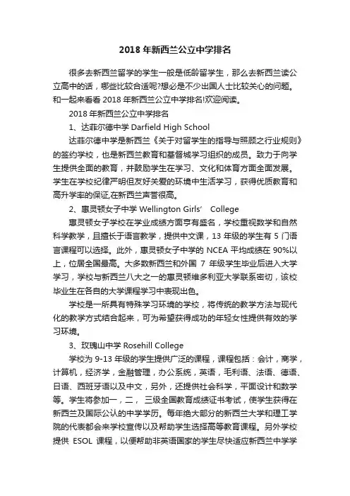 2018年新西兰公立中学排名