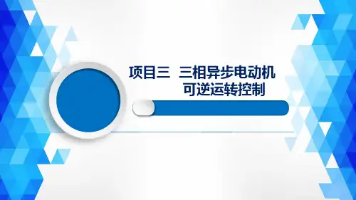 PLC应用技术 第3版 项目三  三相异步电动机可逆运转控制