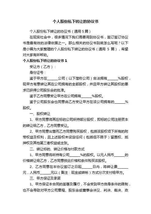 个人股份私下转让的协议书（通用5篇）