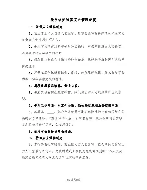 微生物实验室安全管理制度（2篇）