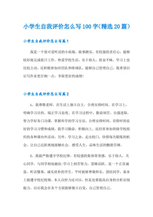 小学生自我评价怎么写100字(精选20篇)