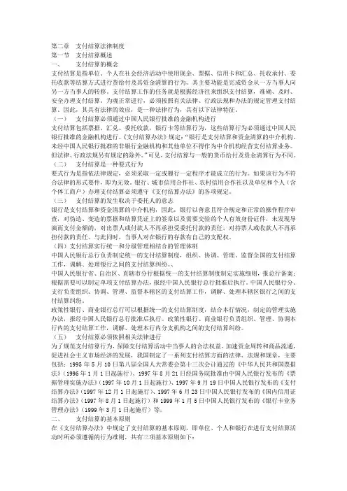 第二章支付结算法律制度