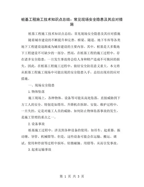 桩基工程施工技术知识点总结：常见现场安全隐患及其应对措施
