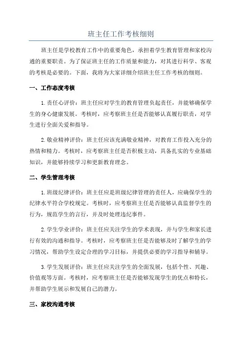 班主任工作考核细则