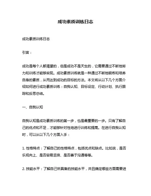 成功素质训练日志