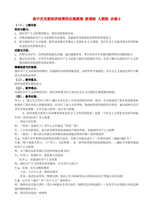 高中历史新经济政策的实施教案 新课标 人教版 必修2