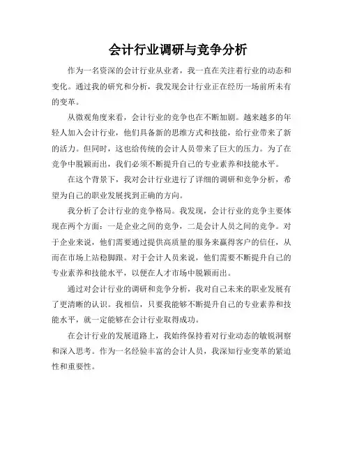 会计行业调研与竞争分析