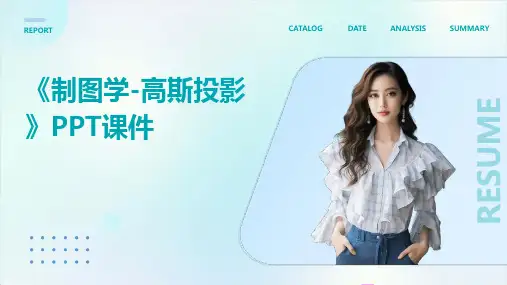 《制图学-高斯投影》课件