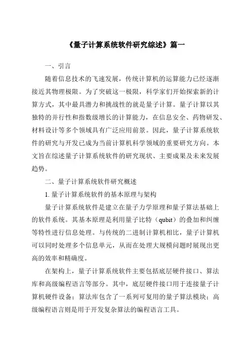 《2024年量子计算系统软件研究综述》范文