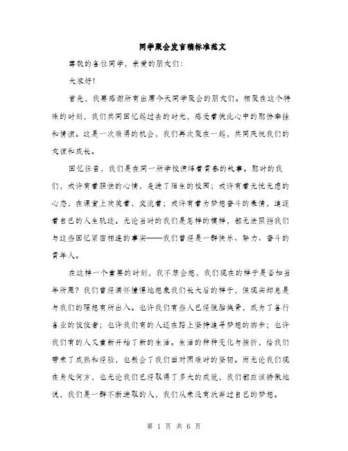 同学聚会发言稿标准范文(三篇)