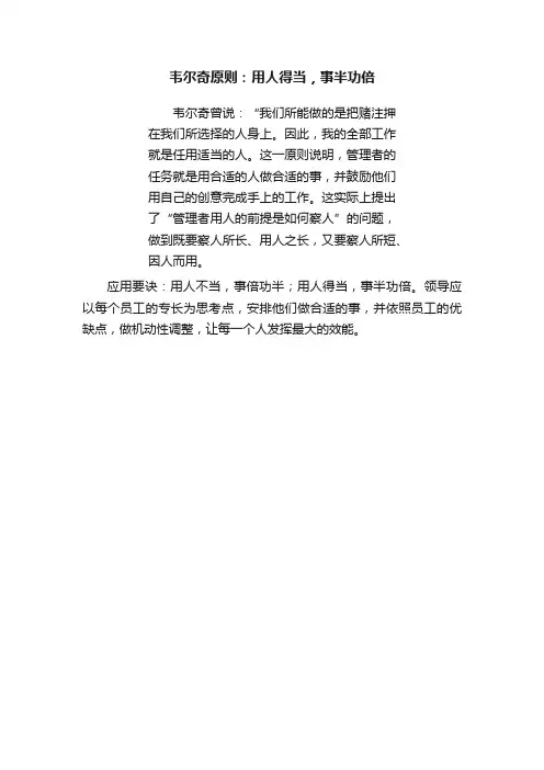 韦尔奇原则：用人得当，事半功倍