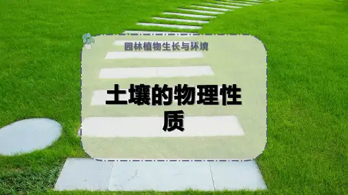 土壤的物理性质