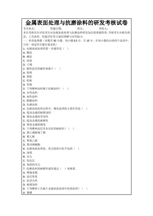 金属表面处理与抗磨涂料的研发考核试卷