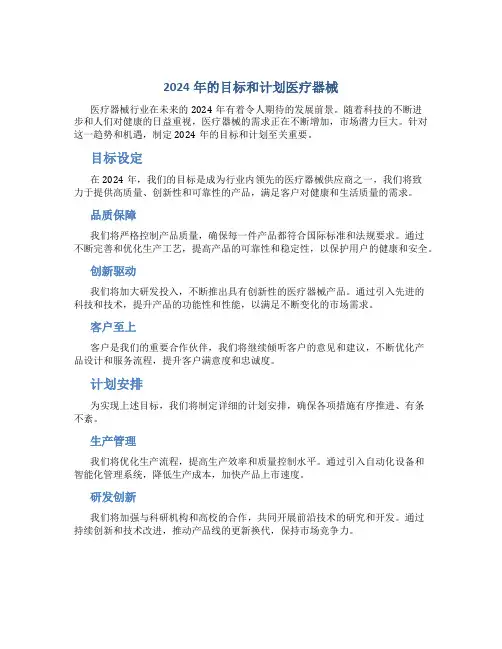 2024年的目标和计划医疗器械