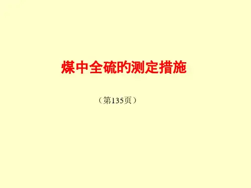 煤中全硫的测定方法