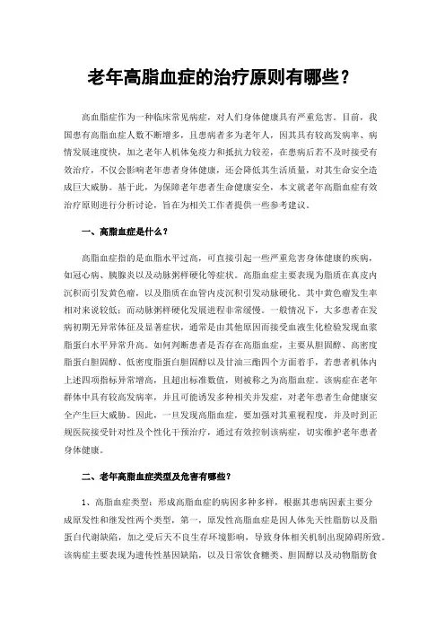 老年高脂血症的治疗原则有哪些？