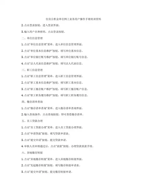 住房公积金单位网上业务用户操作手册培训资料