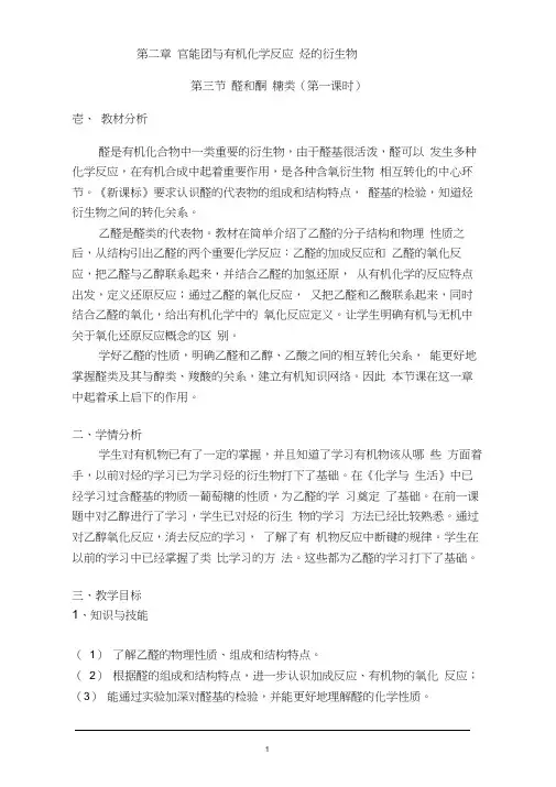高中化学《乙醛的结构与性质》优质课教学设计、教案