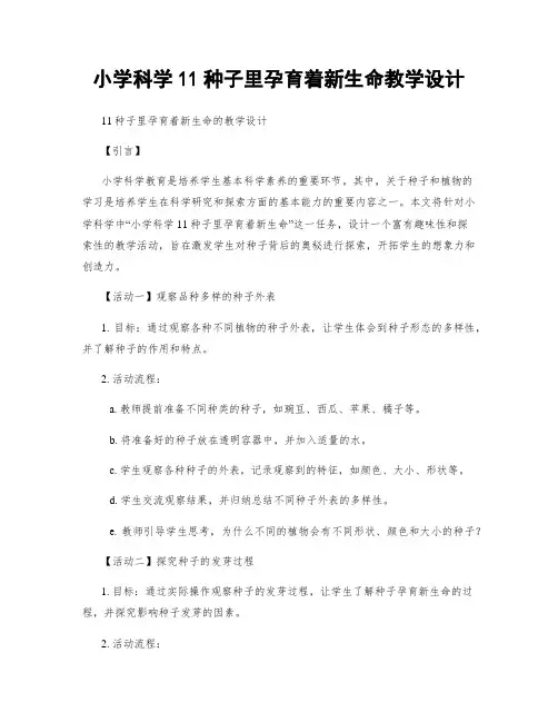 小学科学11种子里孕育着新生命教学设计