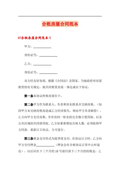 合租房屋合同范本