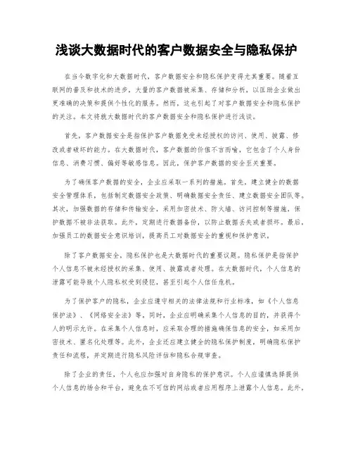 浅谈大数据时代的客户数据安全与隐私保护
