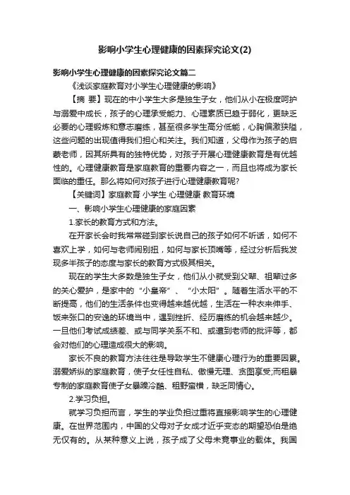 影响小学生心理健康的因素探究论文（2）