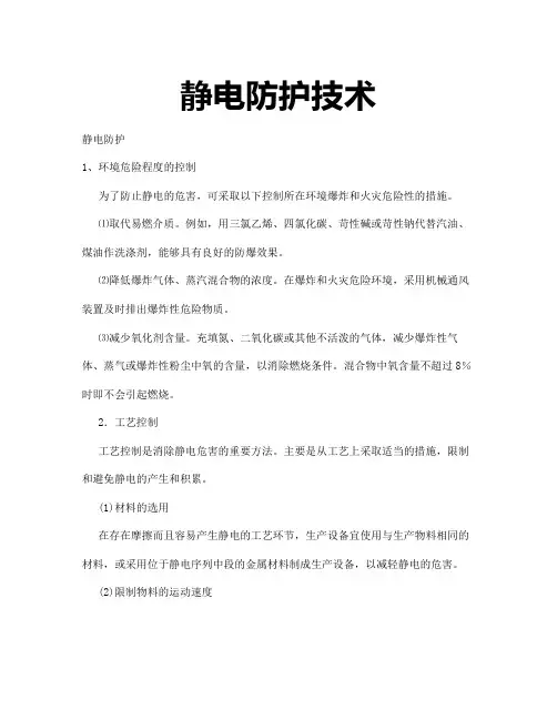 静电防护技术