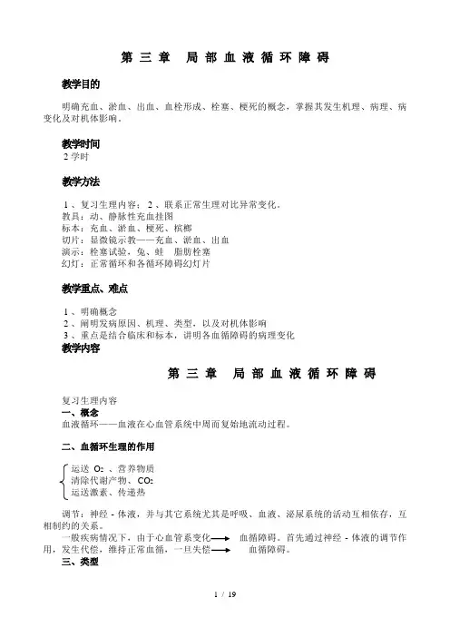 第三章局部血液循环障碍