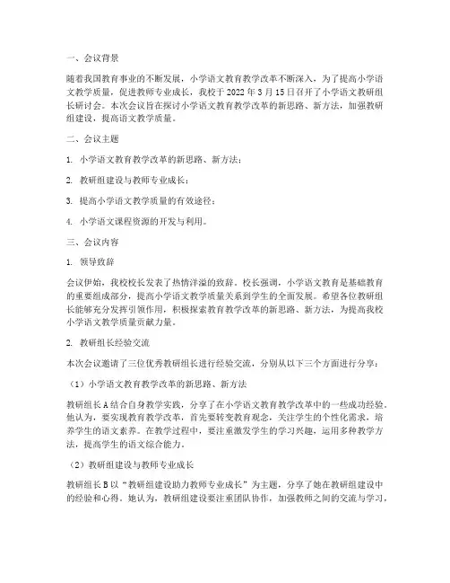 小学语文教研组长研讨会