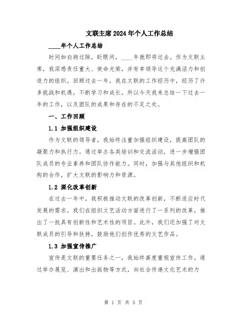 文联主席2024年个人工作总结