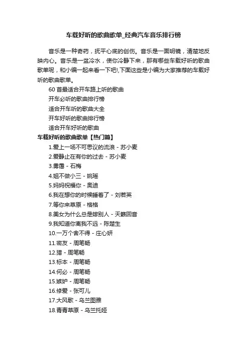 车载好听的歌曲歌单_经典汽车音乐排行榜