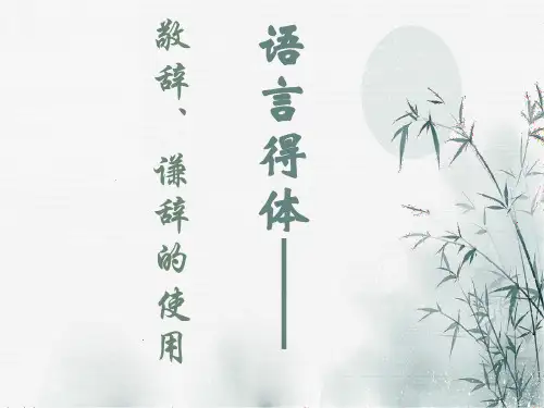 语言得体之敬辞、谦辞