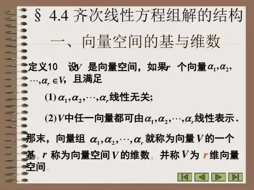 §4.4齐次线性方程组解的结构