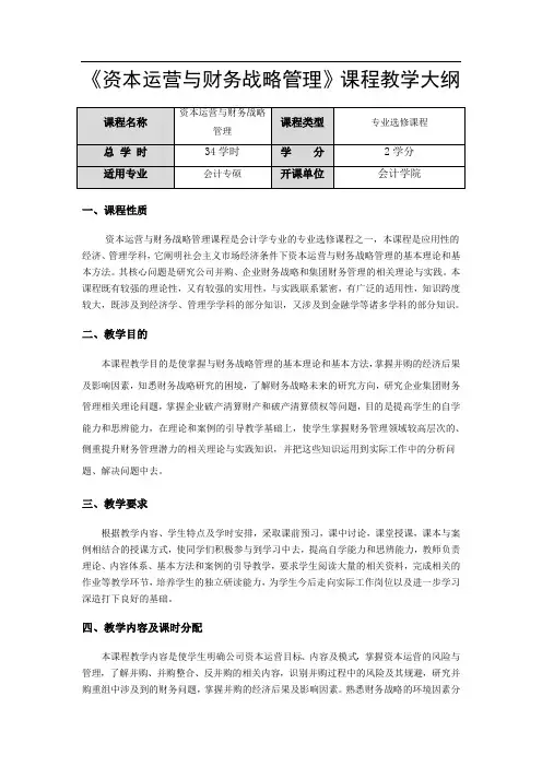 《资本运营与财务战略管理》课程教学大纲