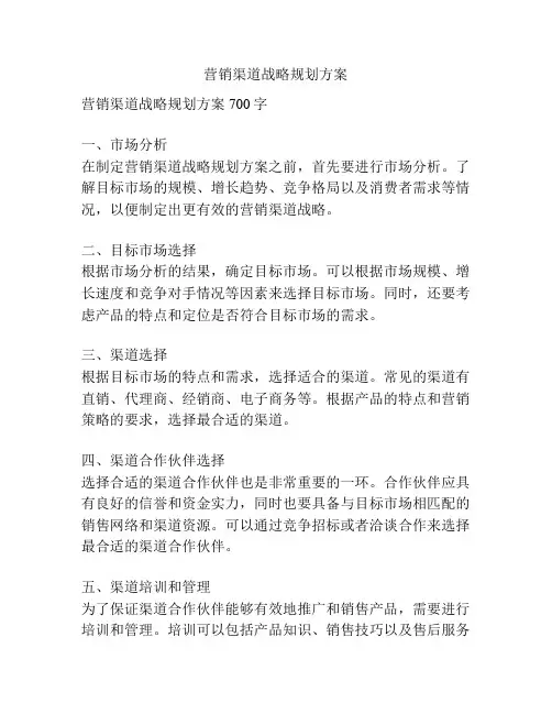 营销渠道战略规划方案