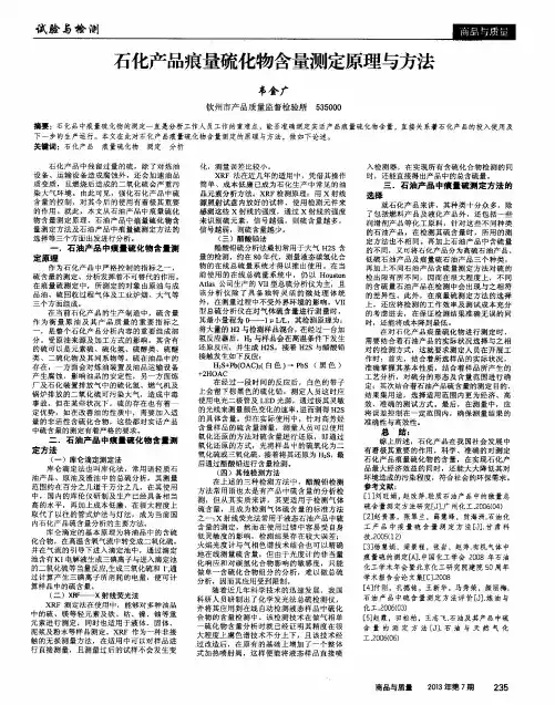 石化产品痕量硫化物含量测定原理与方法