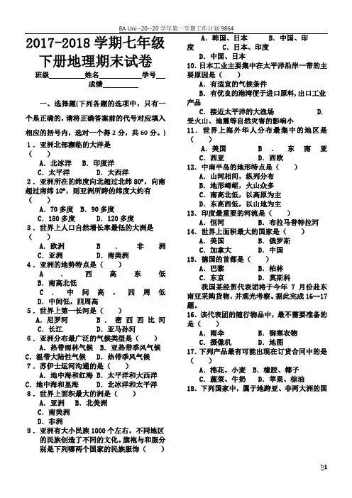 2017-2018学期七年级下册地理期末试卷含答案-七年级下册地理期末试卷
