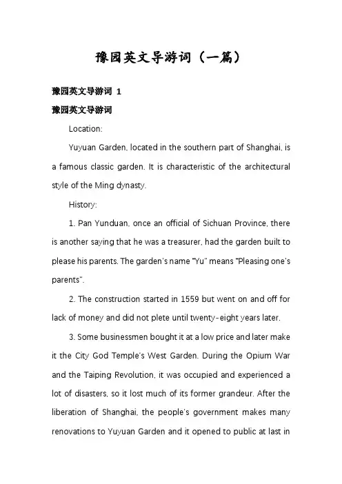 豫园英文导游词(一篇)