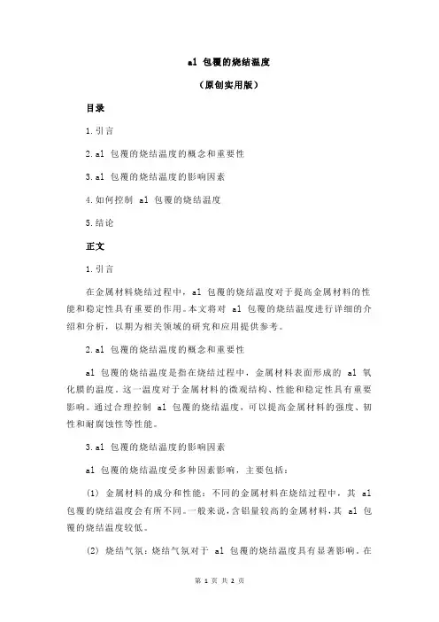 al 包覆的烧结温度